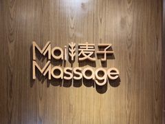 -麦子MaiMassage(打浦桥店)