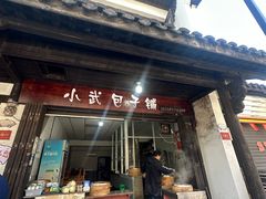 -小武包子铺(严州古城店)