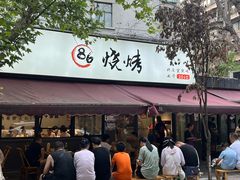 -86烧烤 | 江湖菜(石人总店)