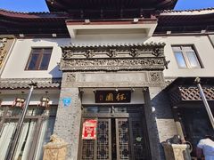 -钰园(水绘园店)