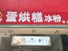 门面-贺记蛋烘糕(青羊第五分店)