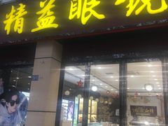 -精益眼镜(建三店)