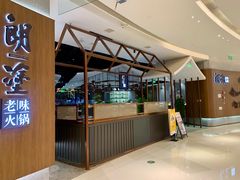 -朗塗老味火锅·江景无人机(长嘉汇店)