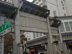 -太平老街