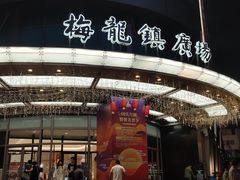 -梅龙镇广场