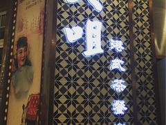 -大咀港式茶餐厅(海岸城店)