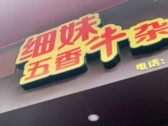门面-细妹五香牛杂(步行街店)
