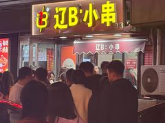 -辽B·小串(总店)