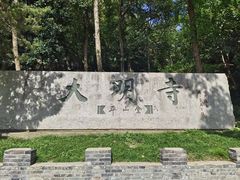 -大明寺素斋