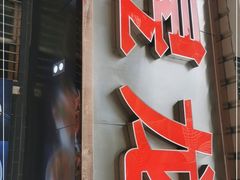 门面-昱龙大盆牛蛙馆(三兴街总店)