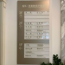 -圣嘉新医疗美容医院