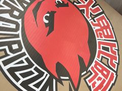 -五棵松火鬼披萨