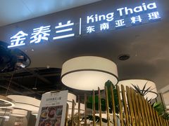-KingThaia金泰兰(滨江天街店)