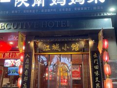 -江城小馆陕南妈妈菜·全球旅行餐厅(钟楼店)