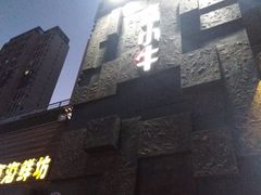 -秦小牛煎肉餐厅(河北大街总店)