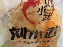 -刘小武·锅魁(总店)