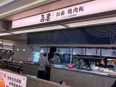 -吾妻拉面•和风食堂(群光广场店)