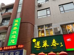-蓬莱春(芝罘店)