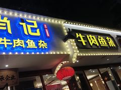 -肖记公安牛肉鱼杂馆·省级非物质文化遗产(三角路直营店)