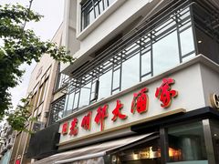 -光明邨大酒家(淮海路店)