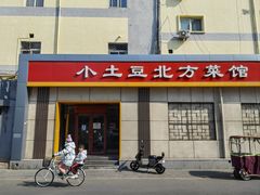 -小土豆北方菜馆(文慧园店)