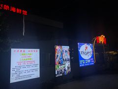 -阿弟特色海鲜餐厅·大排档(平潭店)