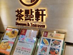 -又一间茶点轩(百汇广场店)