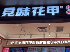 -见味花甲(福田coco park店)
