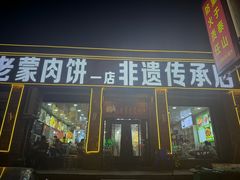 -老舅老蒙肉饼非遗店(一店)