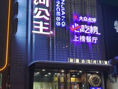 -小河公主秘制烤羊腿(小绿谷店)