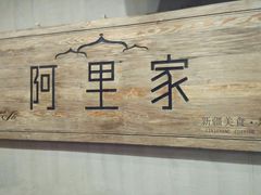 -阿里家·新疆烤肉酒場 by MIG