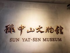 -上海孙中山故居纪念馆