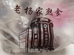 -老杨家熟食店