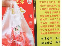 -刘纪孝腊牛羊肉(北广济街店)