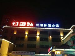 -钓鱼岛洗浴休闲会馆(卫星路店)