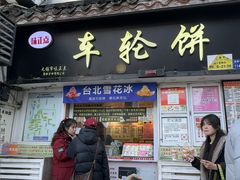 -台湾味正点车轮饼可丽饼(南禅寺店)