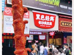 -黑色经典臭豆腐·湖南特产(步行街店)