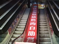 -比尔斯健康烤肉自助餐厅