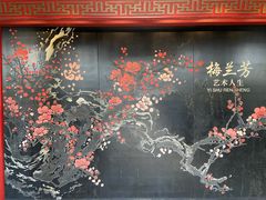 -梅园
