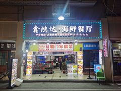 -鑫鸿达·海鲜闽菜热炒小馆(中山路店)