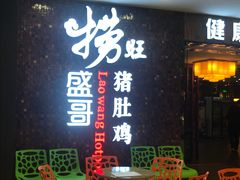-捞旺猪肚鸡(街道口店)