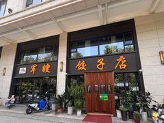 -军嫂饺子馆(岳家寨小区店)