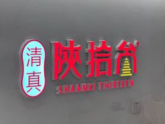 -陕拾叁-西安糕点(北院门创始店)