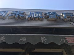 门面-同来顺烧烤餐厅(哈尔滨道店)