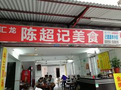 门面-陈超记美食店