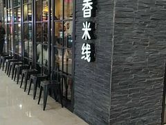 门面-阿香米线(中原万达店)