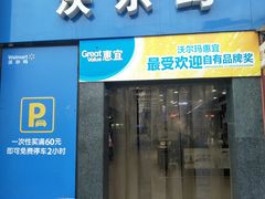 门面-沃尔玛超市(武侯店)
