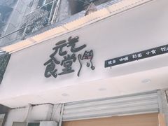 门面-万能料理屋(钟鼓岭路店)