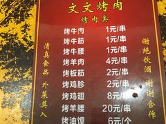 菜单-文文烤肉(大皮院店)