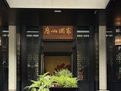 -广州酒家(昌岗地铁站店)